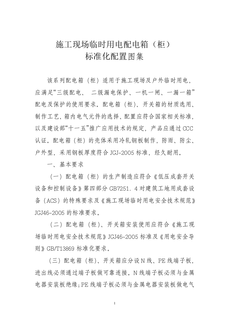 【02】施工现场临时用电配电箱（柜）标准化配置图集.doc 第1页
