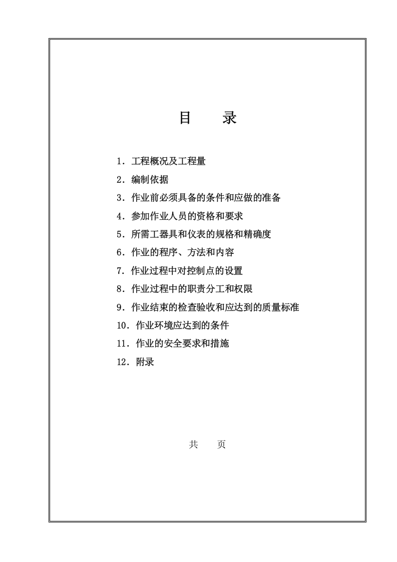 【06】 配电箱、开关箱安装作业指导书.doc 第2页