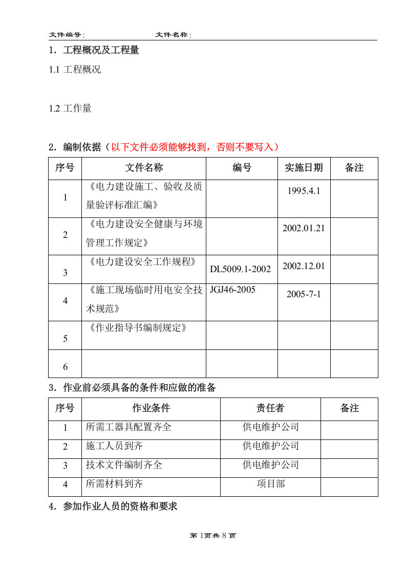 【06】 配电箱、开关箱安装作业指导书.doc 第3页