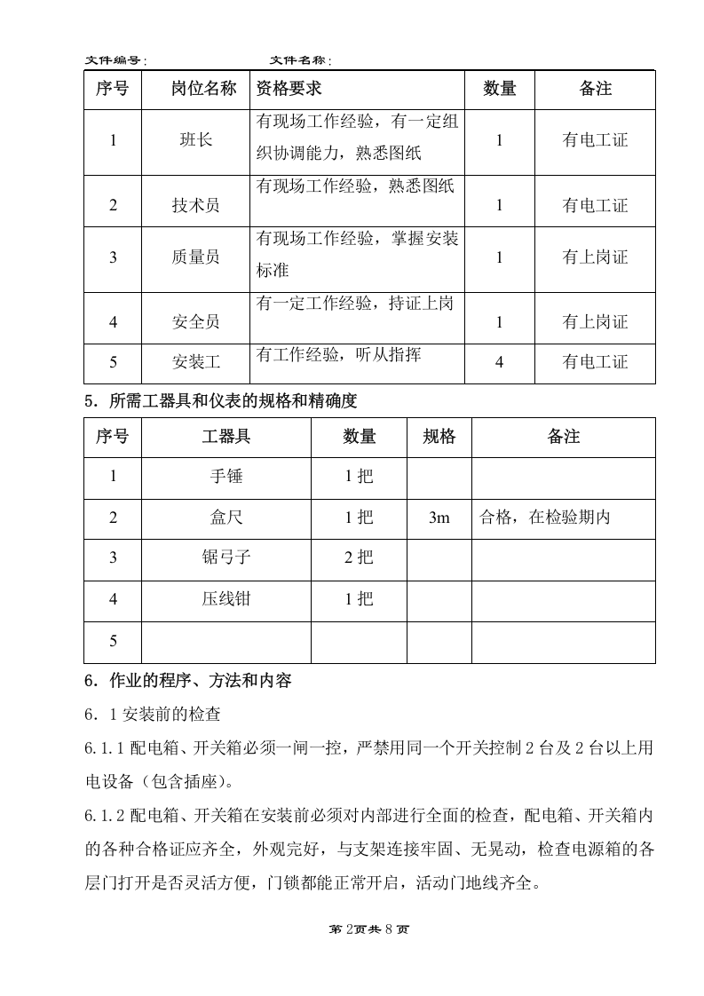 【06】 配电箱、开关箱安装作业指导书.doc 第4页