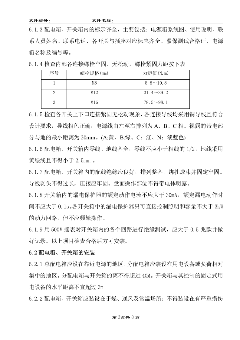 【06】 配电箱、开关箱安装作业指导书.doc 第5页
