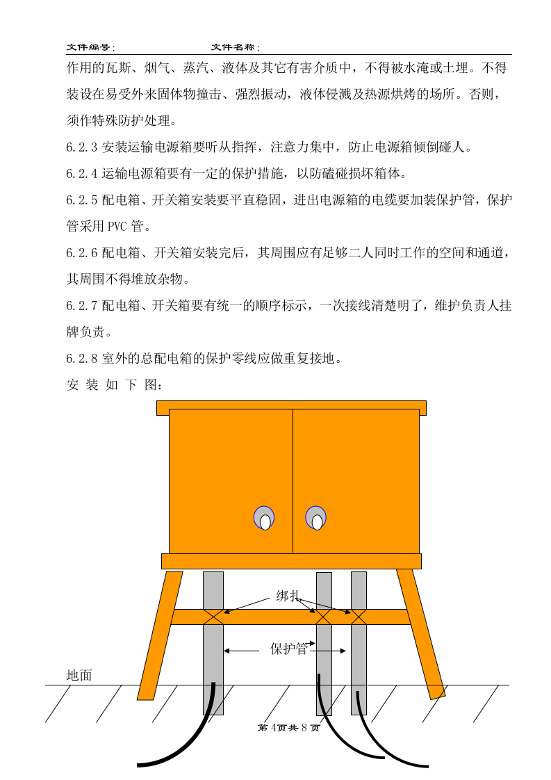 【06】 配电箱、开关箱安装作业指导书.doc 第6页