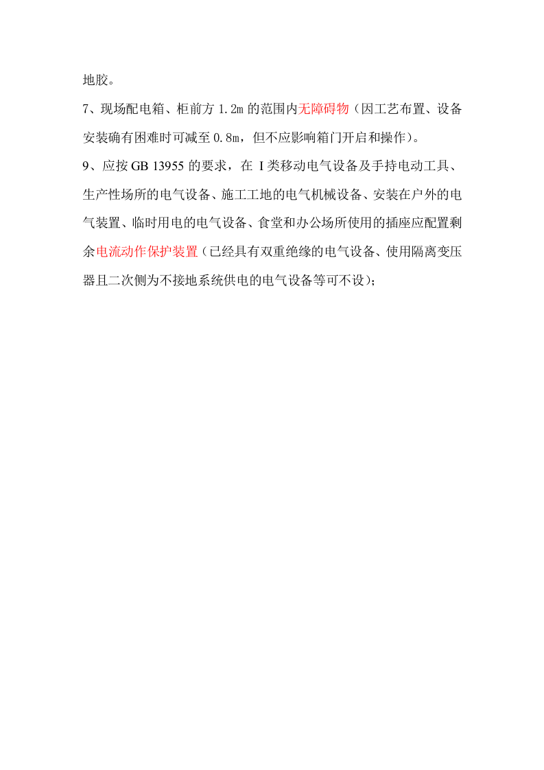 【10】配电箱、柜、板检查.docx 第2页