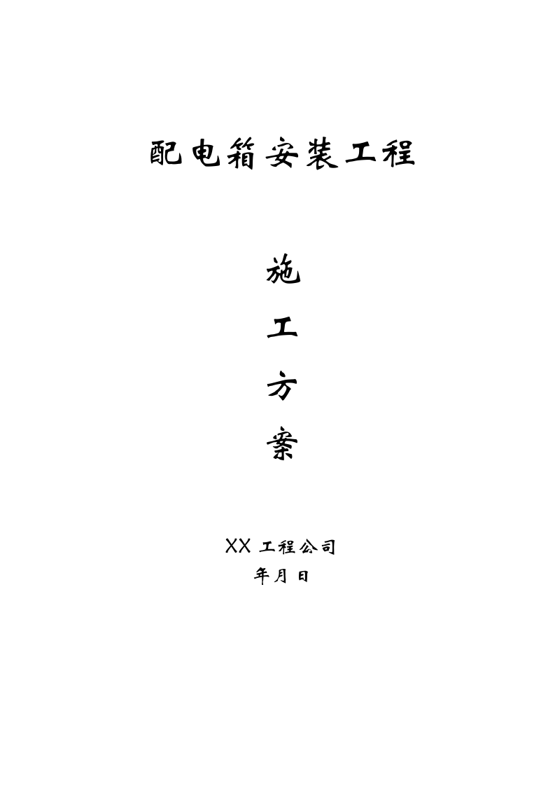 【12】配电箱安装工程施工方案.doc 第1页