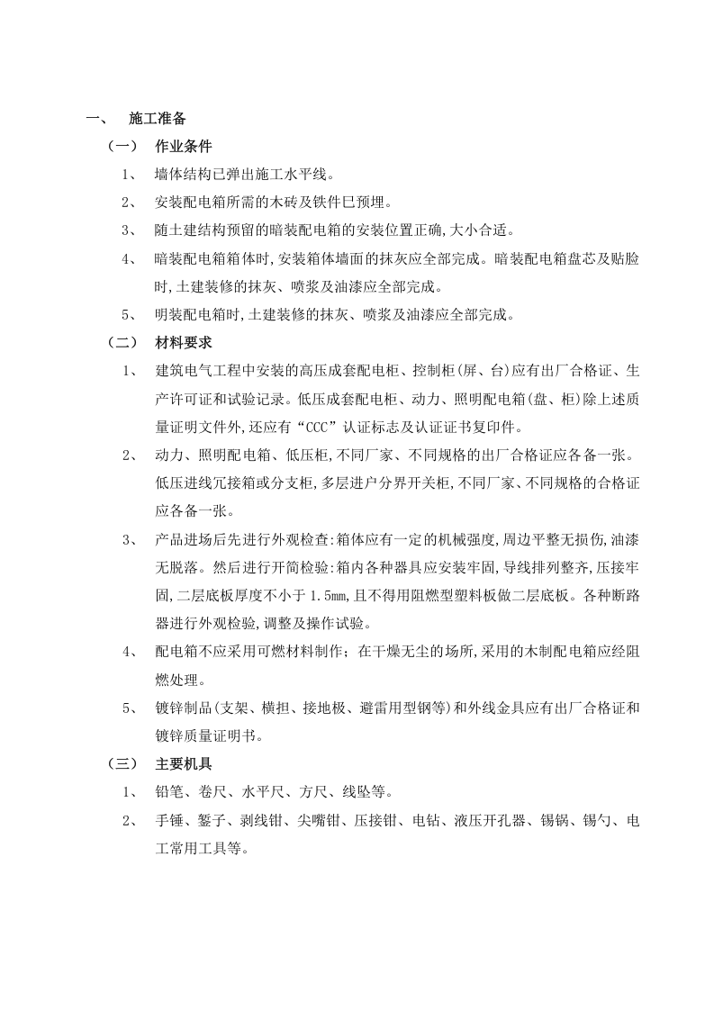 【12】配电箱安装工程施工方案.doc 第2页