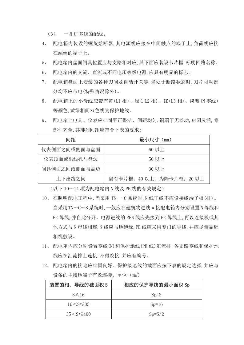 【12】配电箱安装工程施工方案.doc 第6页