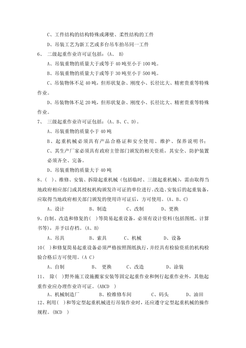 01起重作业知识题库.docx 第6页