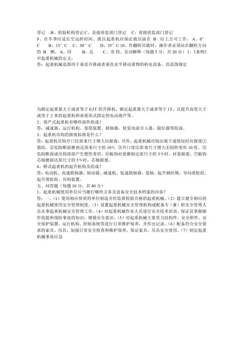 02起重设备安全操作培训试卷及答案.doc 第2页