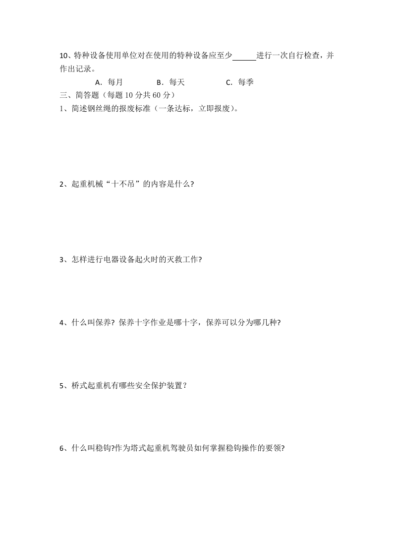 03起重作业安全知识试卷及答案.doc 第2页