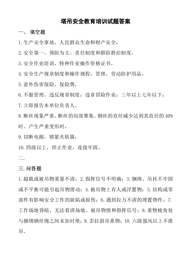 04塔吊工安全知识试卷.doc 第2页