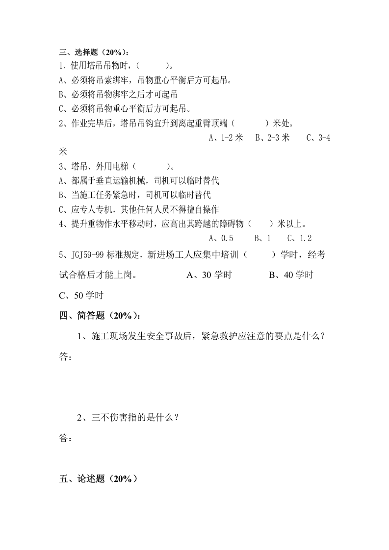 05特种作业人员（塔吊工）安全教育考试卷.doc 第2页