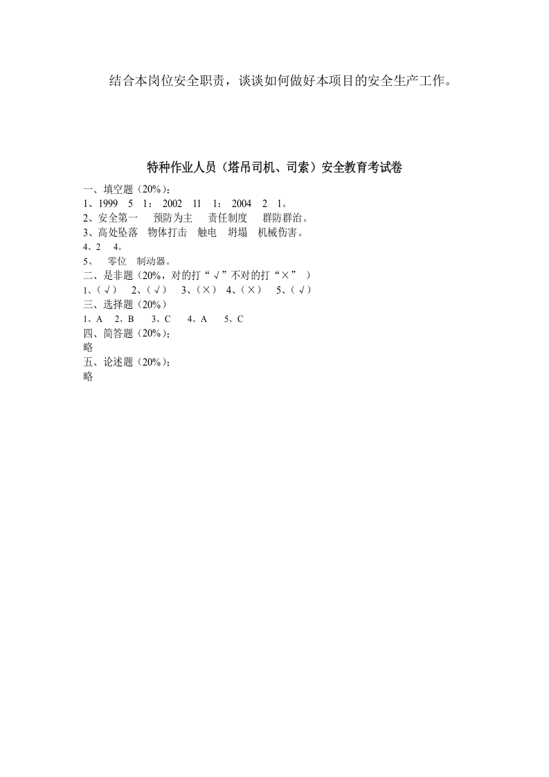 05特种作业人员（塔吊工）安全教育考试卷.doc 第3页