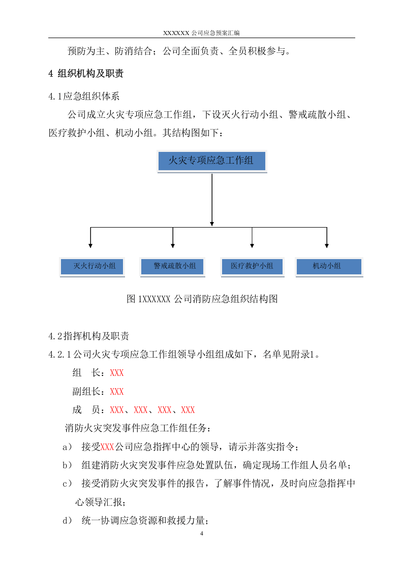 18.火灾专项应急预案.doc 第4页