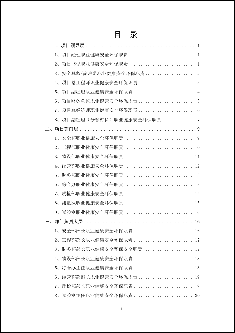 【第三套】最新全员职业健康安全环保职责范本.doc 第1页