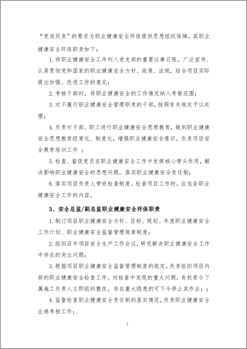 【第三套】最新全员职业健康安全环保职责范本.doc 第4页