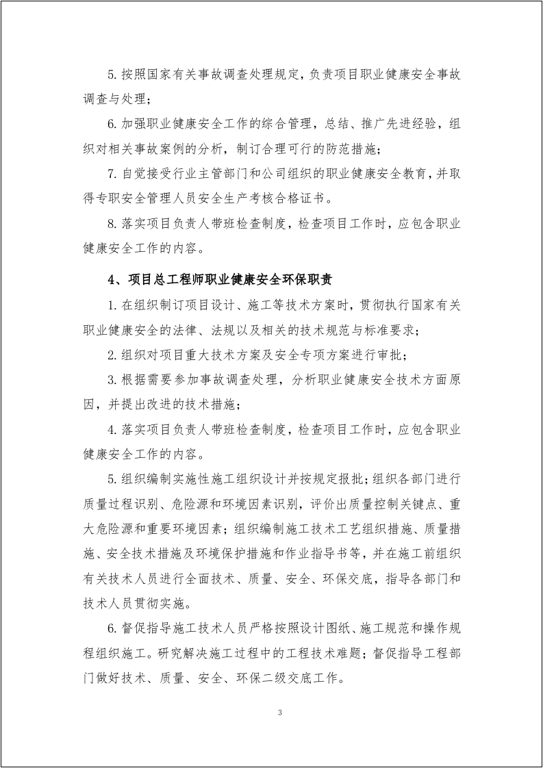【第三套】最新全员职业健康安全环保职责范本.doc 第5页