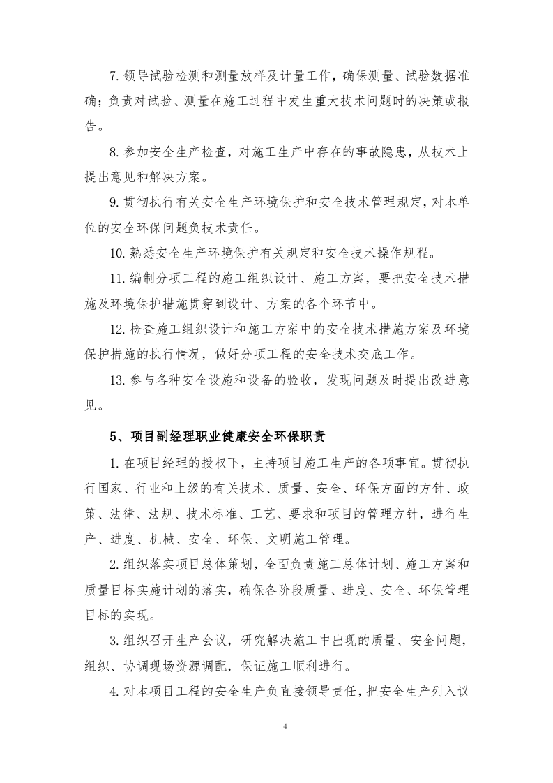 【第三套】最新全员职业健康安全环保职责范本.doc 第6页