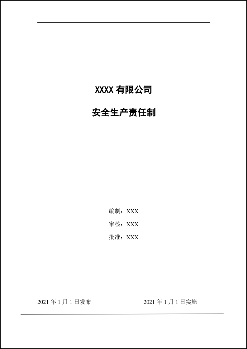 【第五套】各级人员安全生产责任制清单.doc 第1页