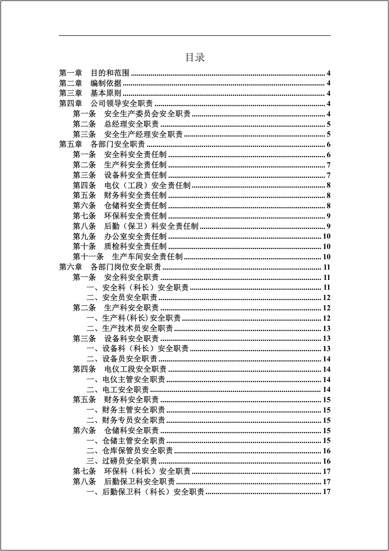 【第五套】各级人员安全生产责任制清单.doc 第2页