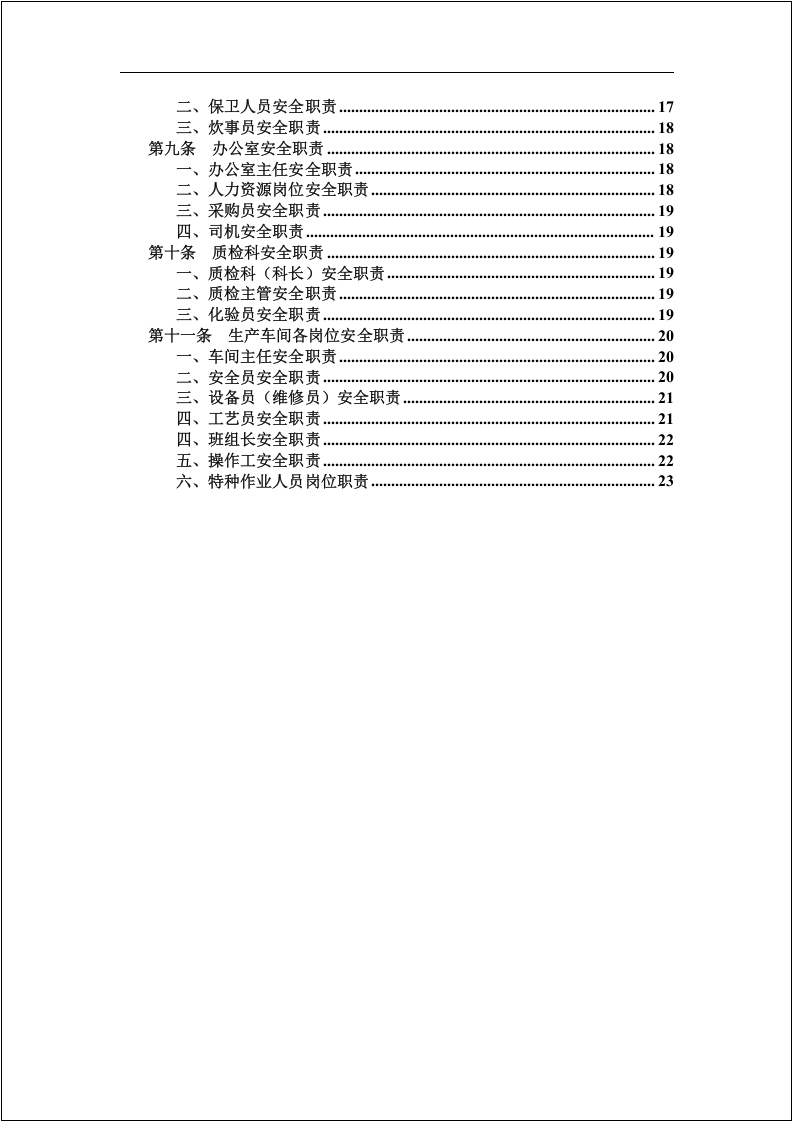 【第五套】各级人员安全生产责任制清单.doc 第3页