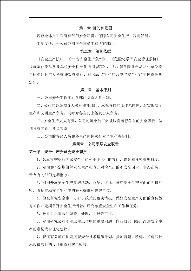 【第五套】各级人员安全生产责任制清单.doc 第4页