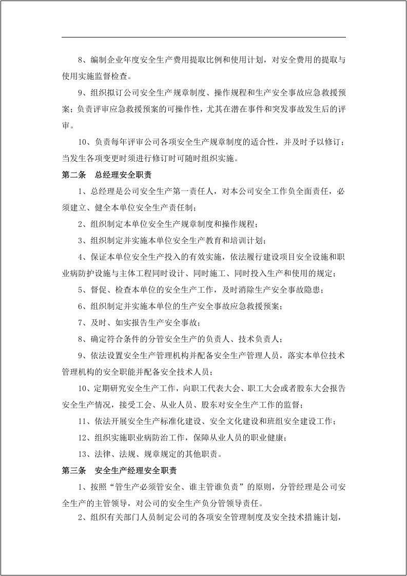 【第五套】各级人员安全生产责任制清单.doc 第5页