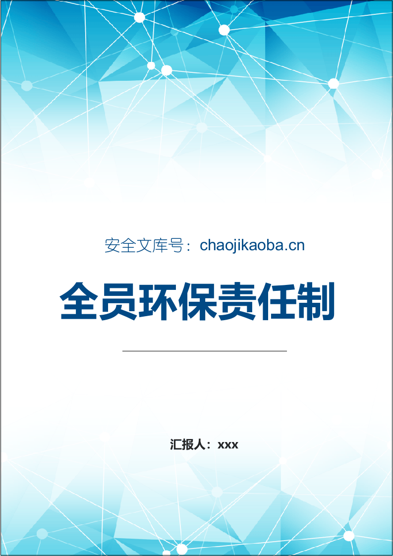 【第一套】公司全员环保责任制.docx 第1页