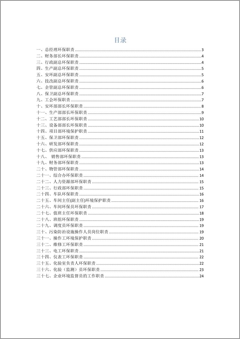 【第一套】公司全员环保责任制.docx 第2页
