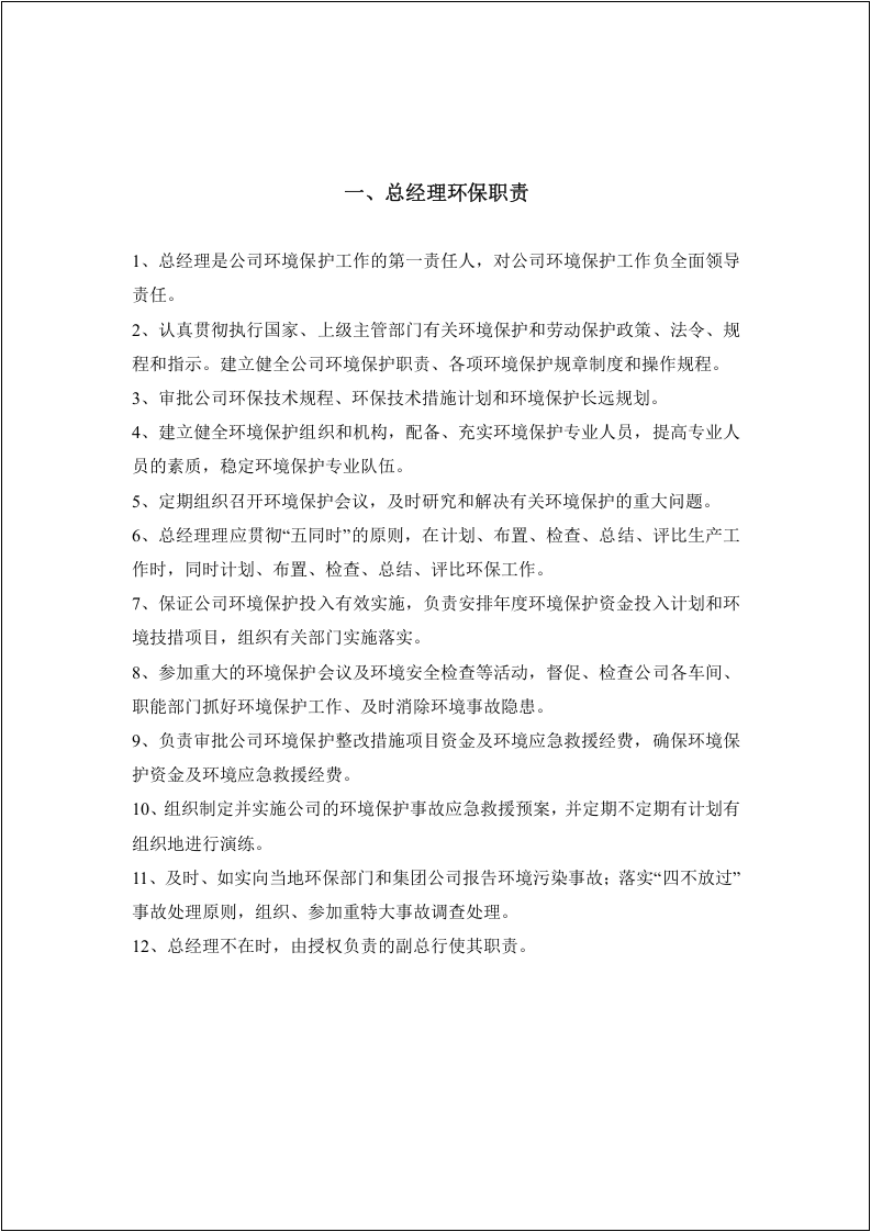 【第一套】公司全员环保责任制.docx 第3页