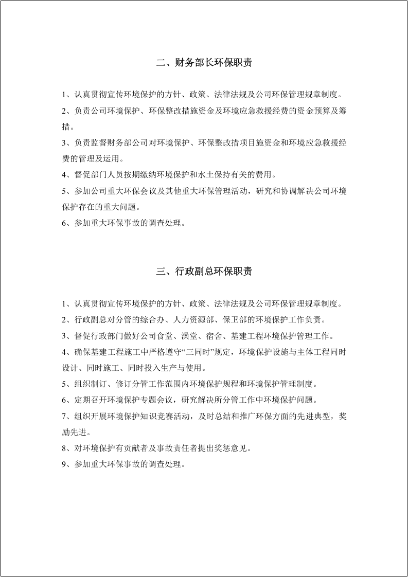 【第一套】公司全员环保责任制.docx 第4页