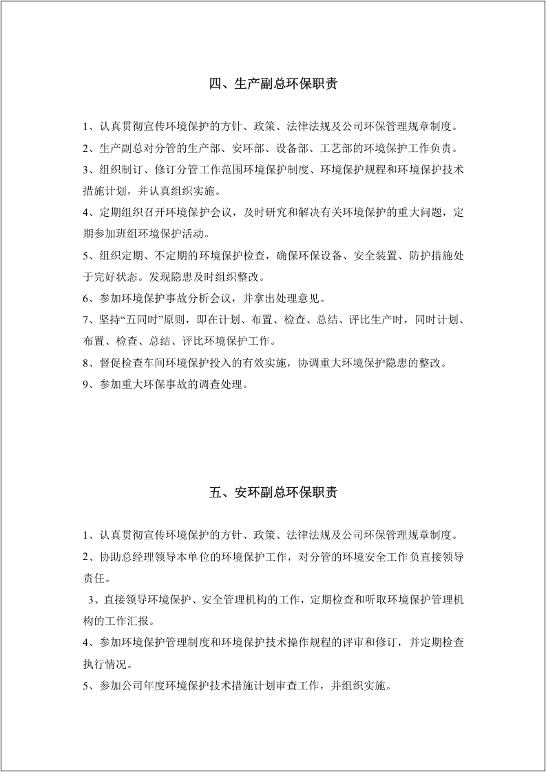 【第一套】公司全员环保责任制.docx 第5页