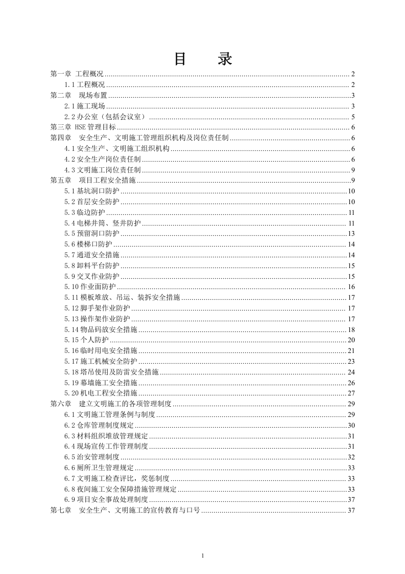 01办公楼工程安全文明施工方案(50页).doc 第2页