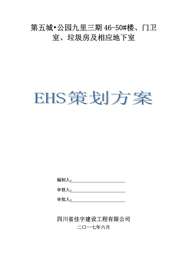 02EHS安全文明施工策划书（70P）.doc 第1页