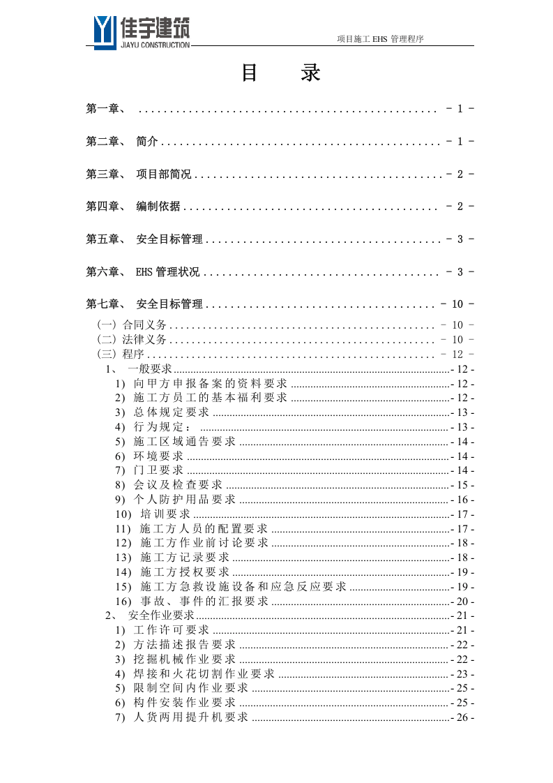 02EHS安全文明施工策划书（70P）.doc 第2页