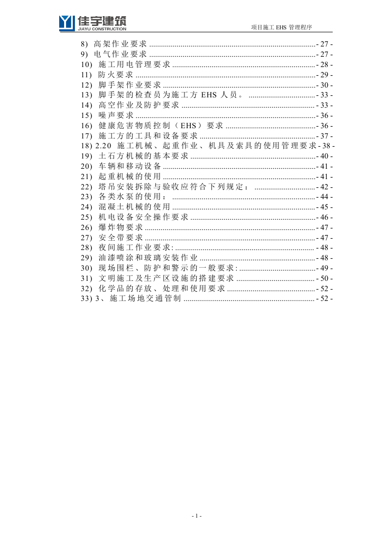 02EHS安全文明施工策划书（70P）.doc 第3页
