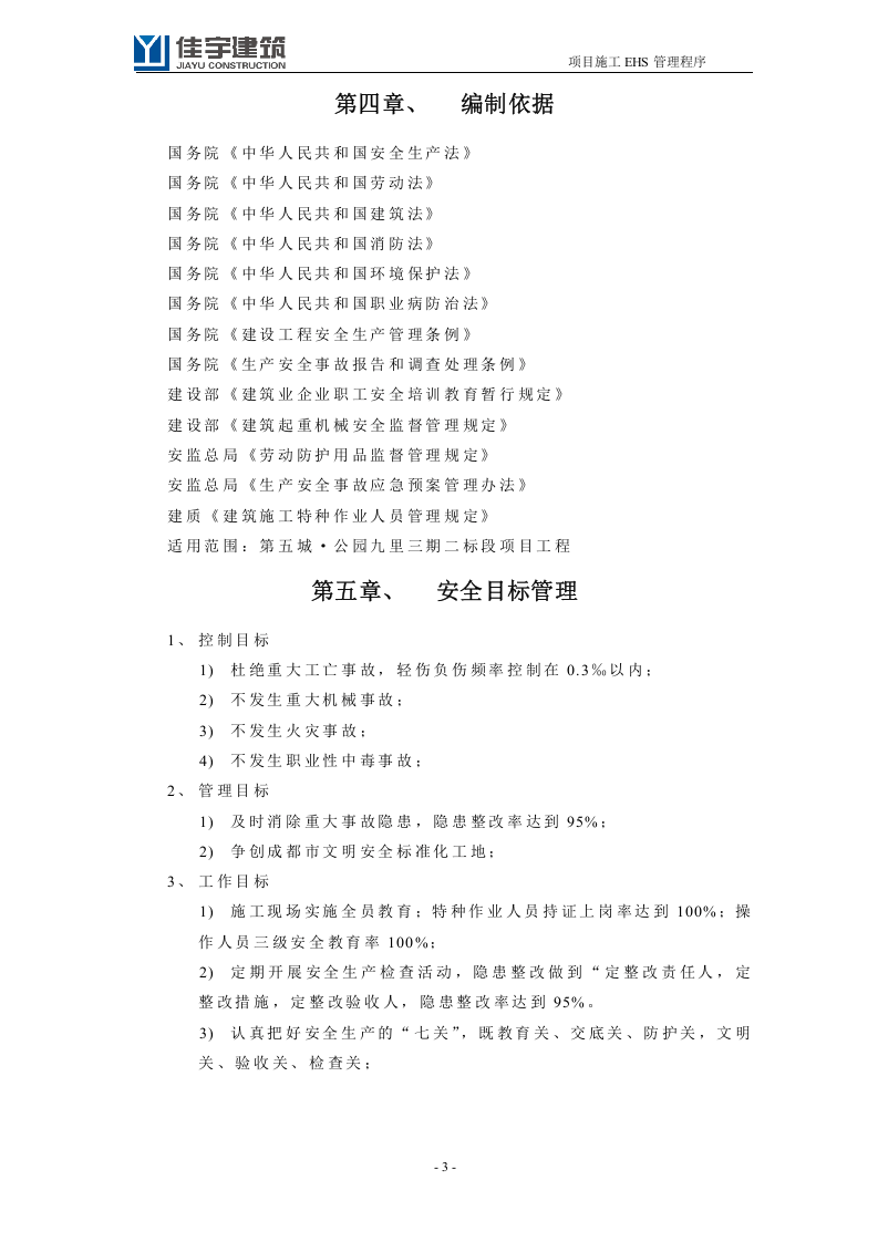 02EHS安全文明施工策划书（70P）.doc 第5页