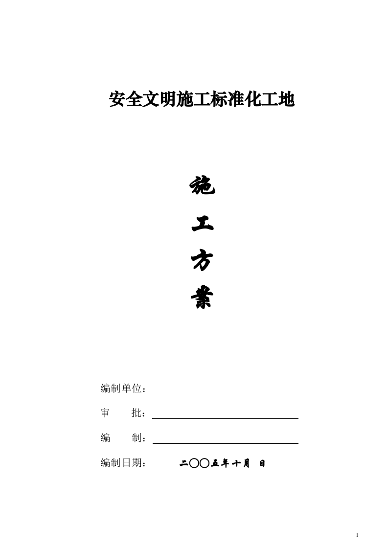 05安全文明施工标准化施工方案.doc 第1页