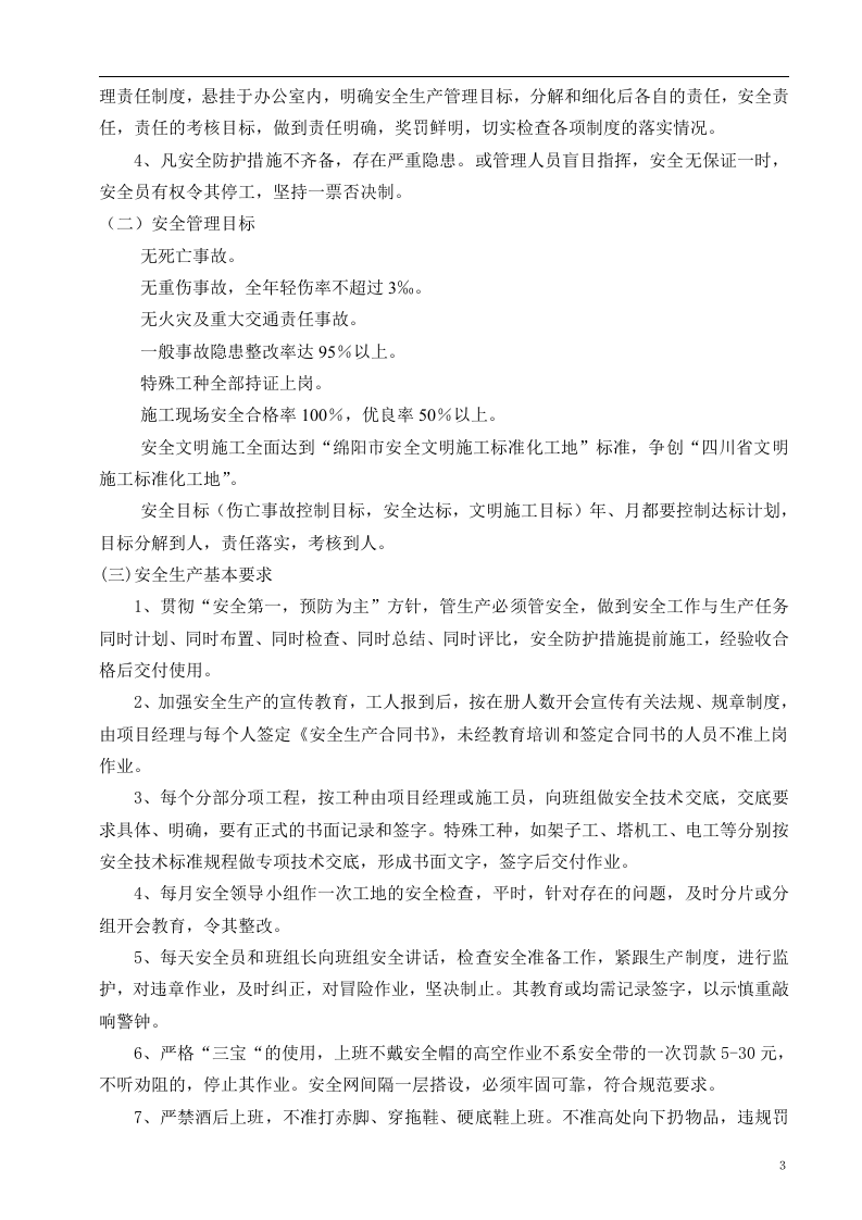 05安全文明施工标准化施工方案.doc 第4页