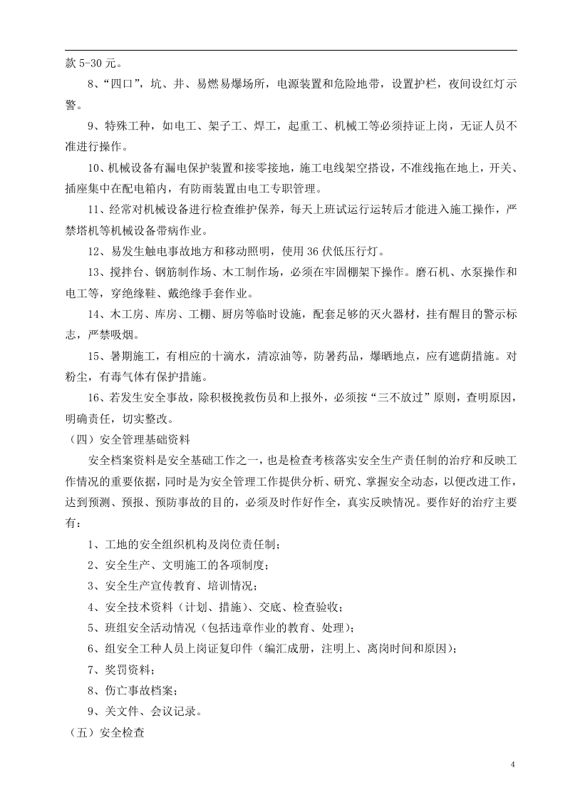 05安全文明施工标准化施工方案.doc 第5页
