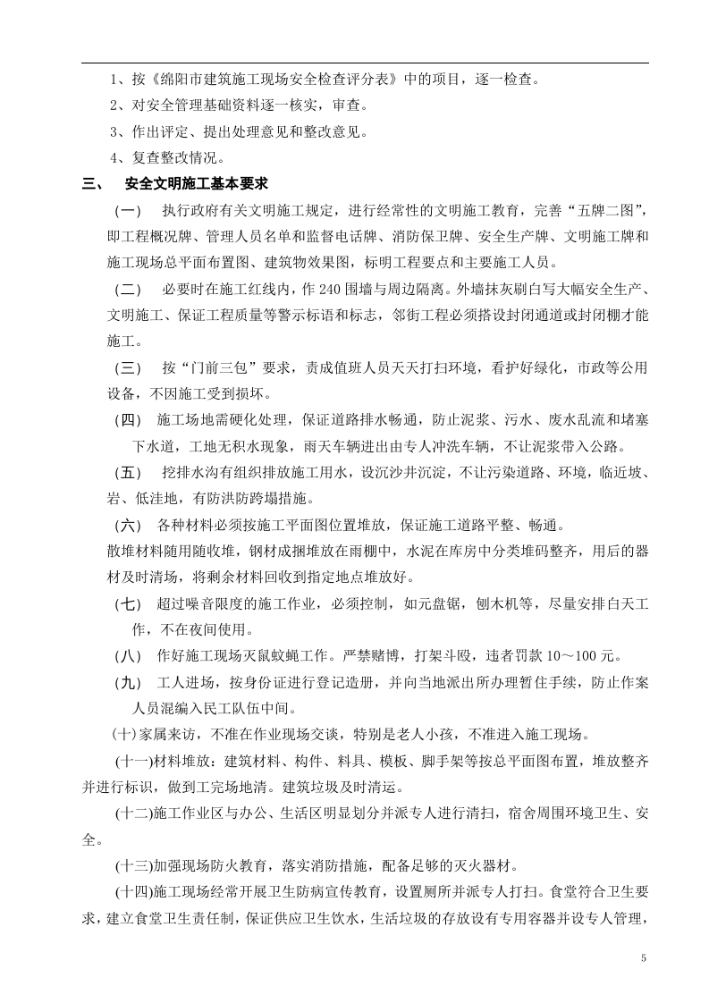 05安全文明施工标准化施工方案.doc 第6页
