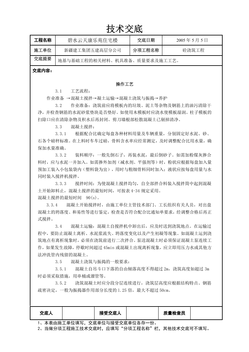 04-1砼工程交底.doc 第2页