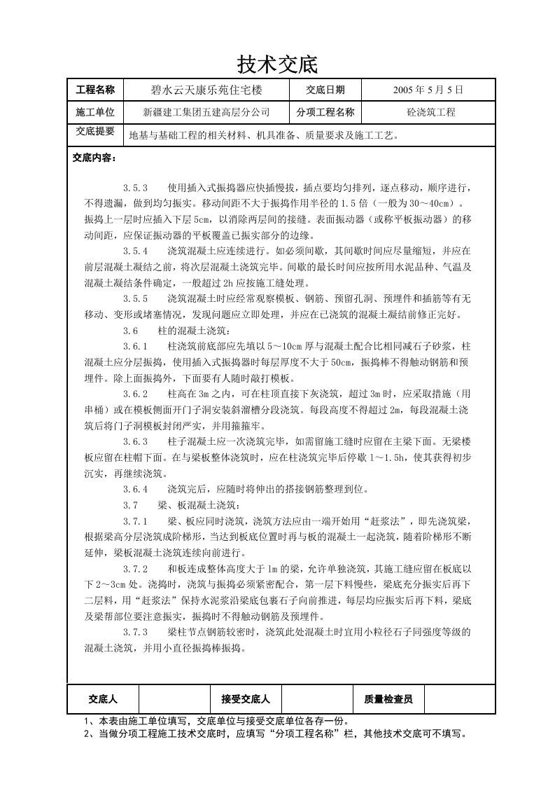 04-1砼工程交底.doc 第3页