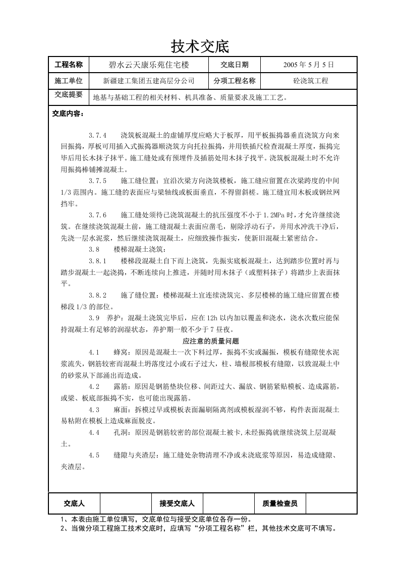 04-1砼工程交底.doc 第4页
