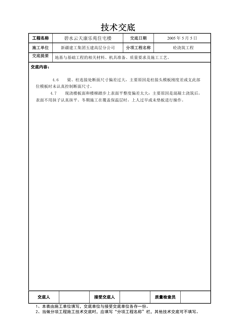 04-1砼工程交底.doc 第5页