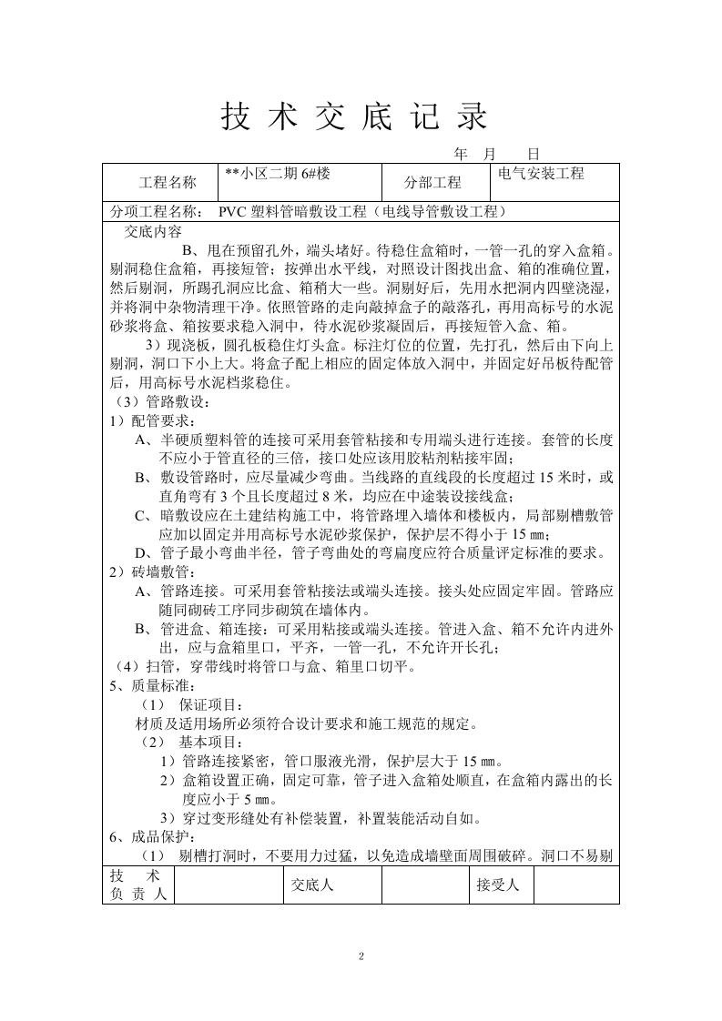 PVC塑料管暗敷设工程技术交底记录.doc 第2页