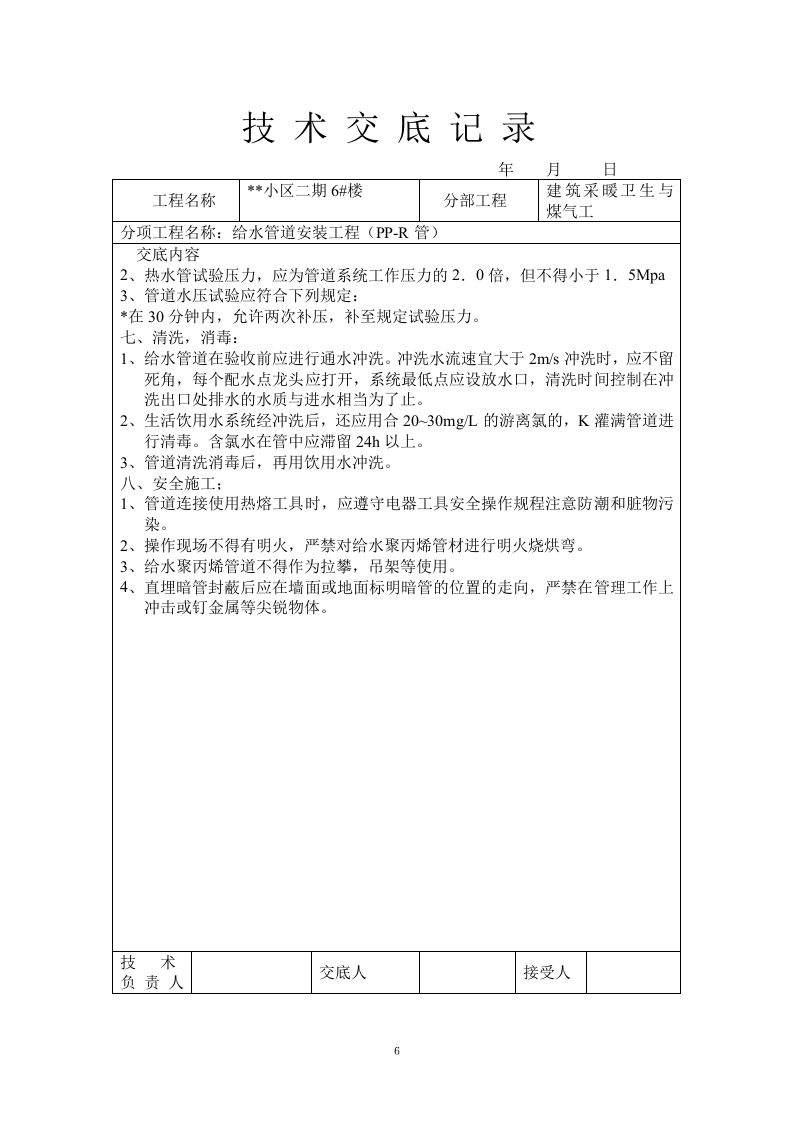 PVC塑料管暗敷设工程技术交底记录.doc 第6页