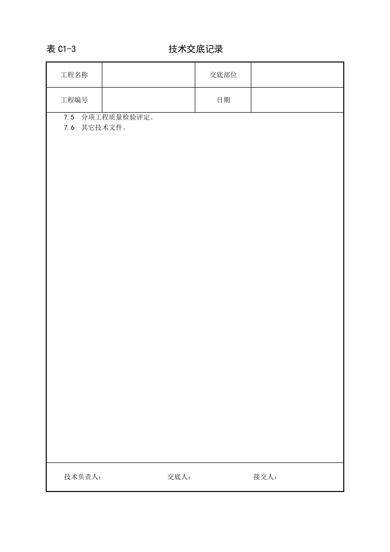 一套完整的706页word格式的建筑工程技术技术交底.doc 第4页