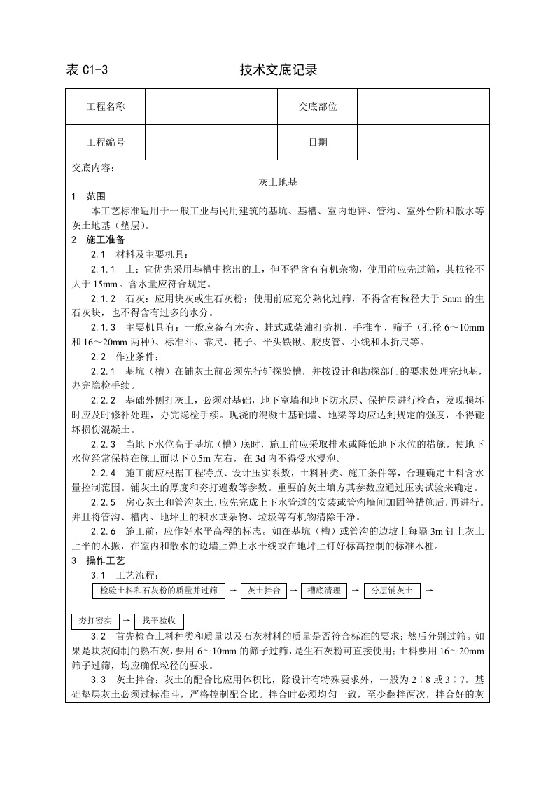 一套完整的706页word格式的建筑工程技术技术交底.doc 第5页