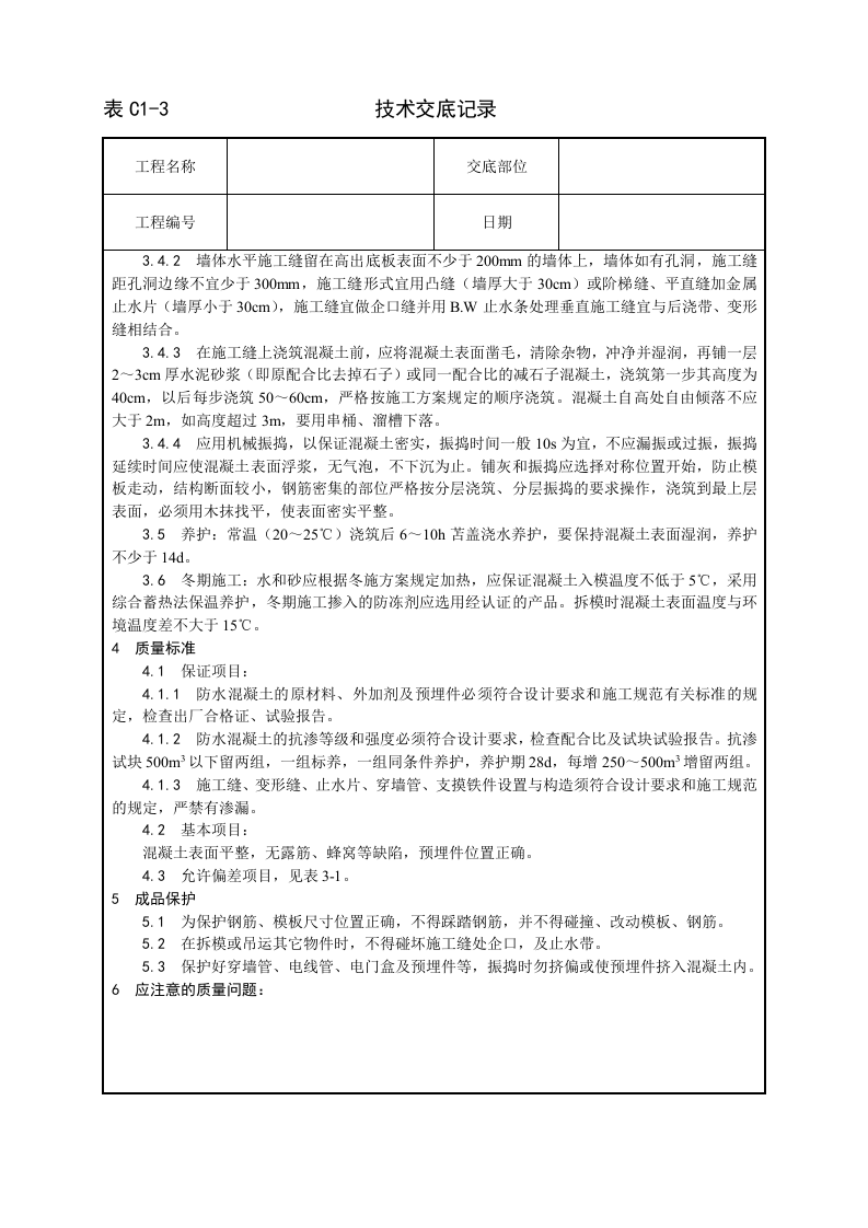 一套完整的706页建筑工程技术技术交底.doc 第2页