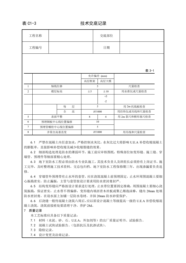 一套完整的706页建筑工程技术技术交底.doc 第3页
